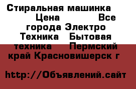 Стиральная машинка indesit › Цена ­ 4 500 - Все города Электро-Техника » Бытовая техника   . Пермский край,Красновишерск г.